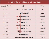 مظنه انواع اپیلاتور در بازار تهران چند؟ +جدول
