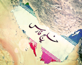 چه کسی برای اولین بار نام خلیج فارس را تحریف کرد؟