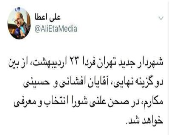 علی عطاء سخنگوی شورای شهر تهران: شهردار تهران فردا انتخاب
 می شود +عکس