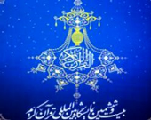 برگزاری بیست و ششمین نمایشگاه بین المللی قرآن کریم با عاملیت بانک شهر