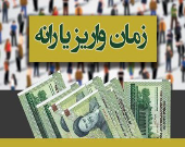 یارانه‌ها امشب در حساب‌هاست