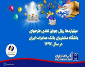میلیاردها ریال جوایز نقدی طرح‌های باشگاه مشتریان بانک صادرات ایران در سال ۱۳۹۷