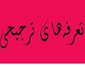 ماموریت دولت به ۲وزارتخانه برای تصویب تجارت با اوراسیا