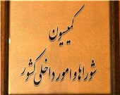 کمیته حقیقت‌یاب مجلس به کازرون اعزام می‌شود