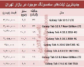 انواع تبلت‌های سامسونگ در بازار چند؟+جدول