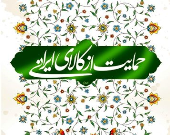 راهکارهای تحقق حمایت از کالای ایرانی بررسی شد