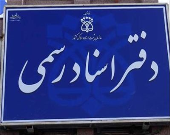 آگهی انتخاب سردفتر اسناد رسمی در سال ۹۷