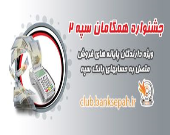 آغاز جشنواره همگامان سپه ۲ ویژه پذیرندگان پایانه‌های فروش بانک سپه