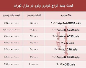 قیمت جدید انواع ولوو در بازار +جدول