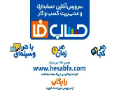 حساب فا، نسل نوین حسابداری و مدیریت آنلاین کسب و کار را ارائه کرد