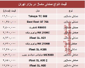 مظنه انواع صندلی ماساژ در بازار تهران؟ +جدول