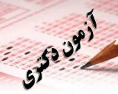 مهلت انتخاب رشته دکتری دانشگاه آزاد دوباره تمدید شد