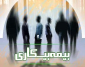 برقراری بیمه بیکاری برای هزارنفر در سال۹۶