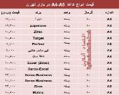 نرخ انواع کاغذهای A4-A5 در بازار تهران؟ +جدول