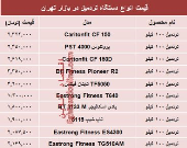 مظنه انواع تردمیل در بازار تهران چند؟ +جدول