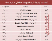 قیمت انواع چادر مسافرتی در بازار تهران؟ +جدول
