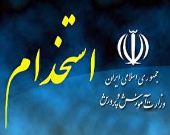 دریافت مجوز ۱۵هزار استخدام در آموزش و پرورش