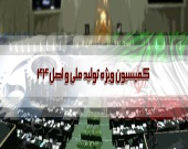 مجوز تشکیل ستاد تسهیل و رفع موانع تولید صادر شد