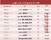 قیمت انواع دوچرخه در بازار تهران؟ +جدول