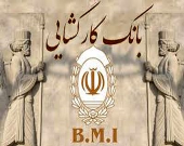 روان سازی شرایط دریافت تسهیلات از بانک کارگشایی