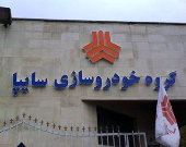 نامه سرگشاده پرسنل سایپا به حسن روحانی