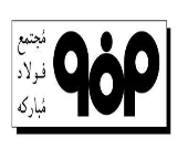 عرضه ۱.۵ درصدی سهام فولاد مبارکه توسط «وامید»/ تفاوت ۲۰ درصدی قیمت تابلو و قیمت پایه عرضه