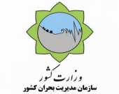 وزارت«مدیریت بحران» بی‌فایده است