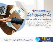 بهترین متخصصان کشور را استخدام کرده و به صورت رایگان مدرک MBA دانشگاه تهران را بگیرید