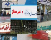 ولع جذب سپرده و زخم باز موسسات غیرمجاز