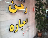 ۲۵ درصد؛ کمیسیون دفاتر املاک از قرارداد اجاره