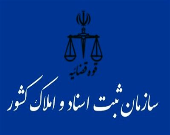 استعلام فوری ممنوع‌الخروجی در سایت سازمان ثبت اسناد
