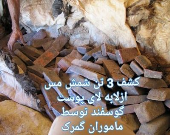 کشف ۳تن شمش مس از لابه‌لای پوست گوسفند