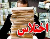 اختلاس در ارومیه توسط یکی از بالاترین رده‌های معاونت
