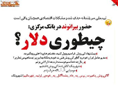 حضور بیرانوند در بانک مرکزی! (طنز)