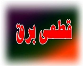 وضعیت قطعی برق امروز ۲۰ تیر + نقشه