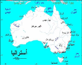 استرالیا کمک به فلسطین را متوقف کرد