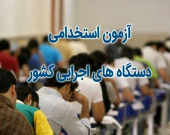 امروز، آخرین مهلت دریافت کارت آزمون استخدامی