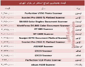 مظنه انواع اسکنر در بازار +جدول