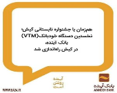 خستین دستگاه خودبانک(VTM) بانک آینده، در کیش راه‌اندازی شد