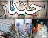 انبارهایی که این روزها خروجی ندارند