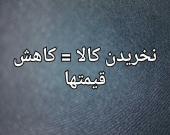 مردم با نخریدن کالا، قیمت‌ها را کاهش دهند