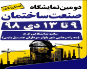 دومین نمایشگاه صنعت ساختمان البرز