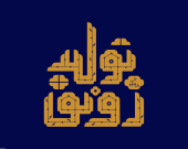 اتکا به توانمندی داخلی کلید تبدیل تهدید تحریم به فرصت است