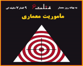برنامه ششم از سری برنامه‌های مثلث با عنوان مأموریت معماری