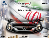 آغاز طرح همراهی در تولید کرمان موتور، همزمان با روز صنعت و معدن