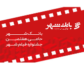 ثبت وقایع مدیریت شهری از اولویت‌های فرهنگی بانک شهر