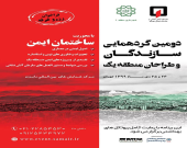 برگزاری دومین گردهمایی سازندگان و طراحان منطقه یک تهران با موضوع «ساختمان ایمن» 