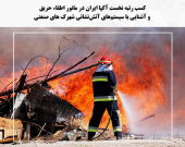 کسب رتبه نخست آکپا ایران در مانور اطفاء حریق