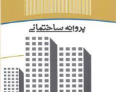 فرآیند صدور پروانه ساختمانی باید تقلیل یابد