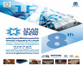 هشتمین نمایشگاه بین‌المللی شیشه و تجهیزات وابسته تهران برگزار می‌شود